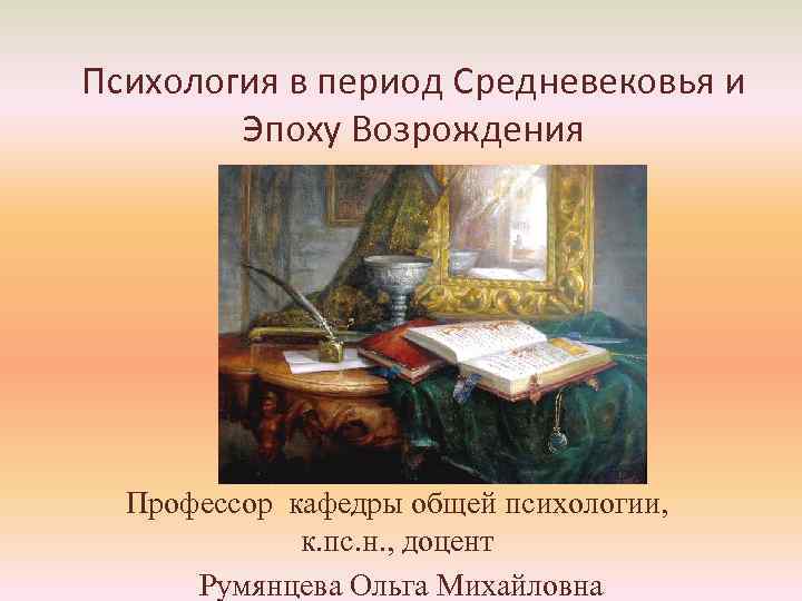 Психология в период Средневековья и Эпоху Возрождения Профессор кафедры общей психологии, к. пс. н.