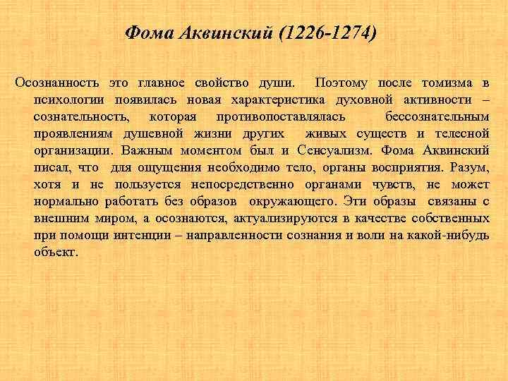 Фома Аквинский (1226 -1274) Осознанность это главное свойство души. Поэтому после томизма в психологии