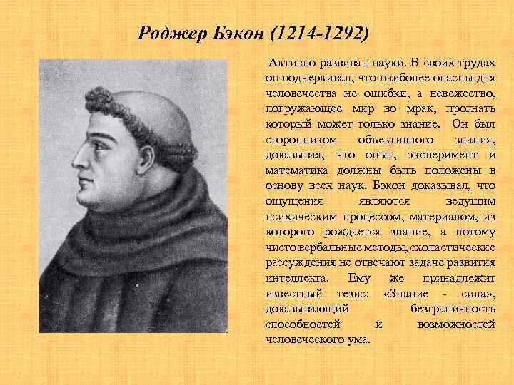 Роджер Бэкон (1214 -1292) Активно развивал науки. В своих трудах он подчеркивал, что наиболее