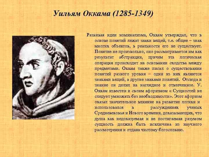 Для философии у оккама характерно. Уильям Оккам (1285-1349). Вильям Оккам философия. Уильям Оккам идеи. Вильгельм Оккам философия.