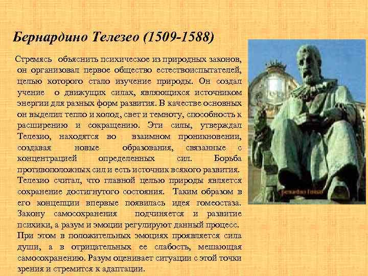 Бернардино Телезео (1509 -1588) Стремясь объяснить психическое из природных законов, он организовал первое общество