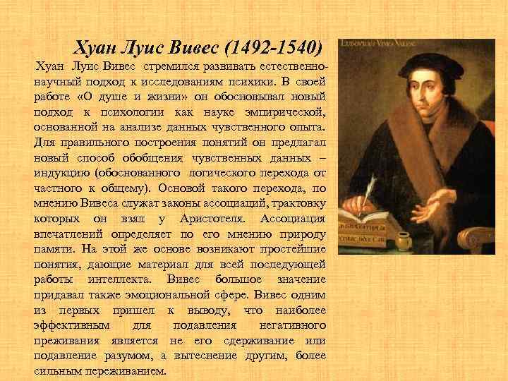 Хуан Луис Вивес (1492 -1540) Хуан Луис Вивес стремился развивать естественнонаучный подход к исследованиям