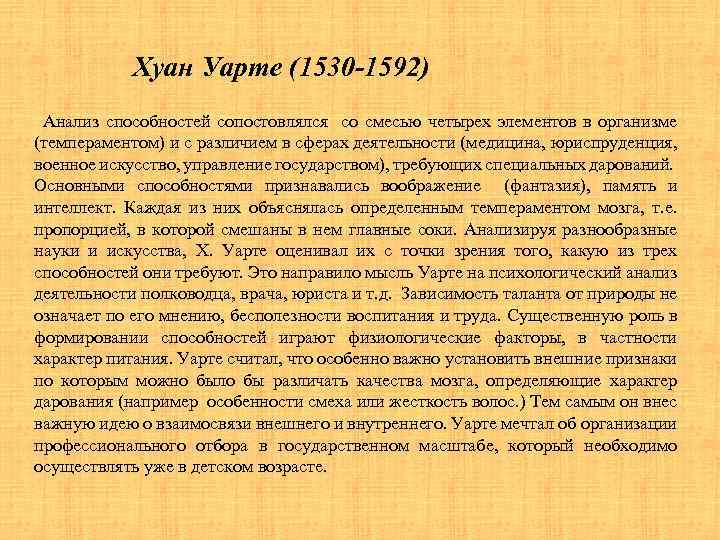 Хуан Уарте (1530 -1592) Анализ способностей сопостовлялся со смесью четырех элементов в организме (темпераментом)