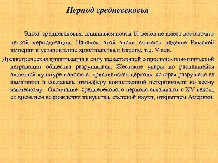 Период средневековья Эпоха средневековья, длившаяся почти 10 веков не имеет достаточно четкой периодизации. Началом