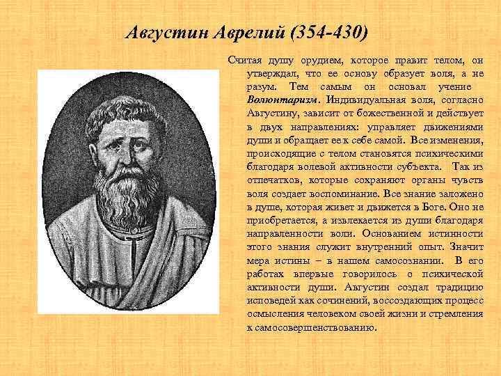 Августин Аврелий (354 -430) Считая душу орудием, которое правит телом, он утверждал, что ее