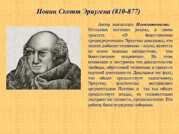 Иоанн Скотт Эриугена (810 -877) Автор концепции Неоплатонизма. Отстаивая значение разума, в своем трактате