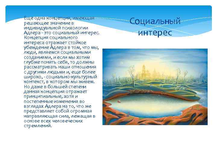 Еще одна концепция, имеющая решающее значение в индивидуальной психологии Адлера - это социальный интерес.