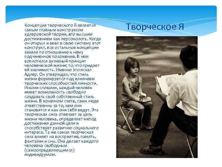 Концепция творческого Я является самым главным конструктом адлеровской теории, его высшим достижением как персонолога.