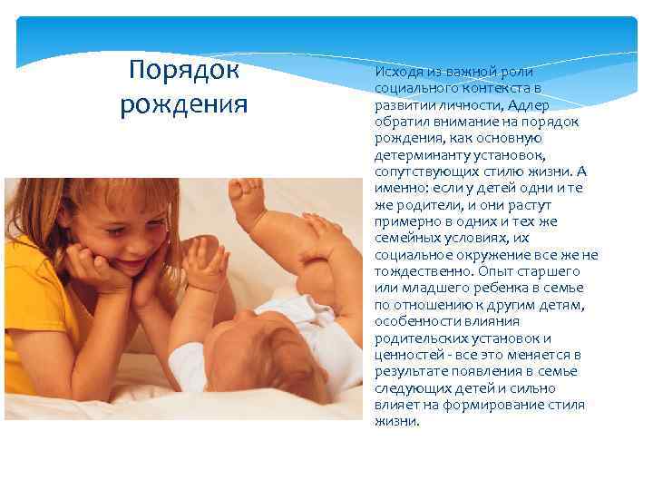 Порядок рождения Исходя из важной роли социального контекста в развитии личности, Адлер обратил внимание