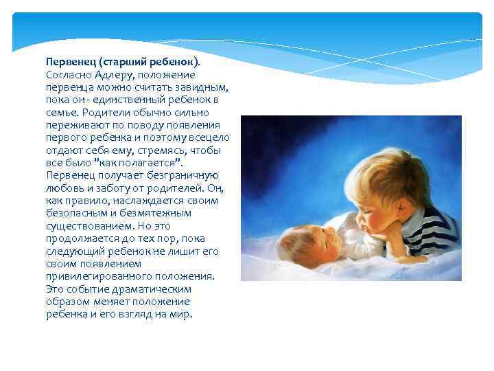 Первенец (старший ребенок). Согласно Адлеру, положение первенца можно считать завидным, пока он - единственный