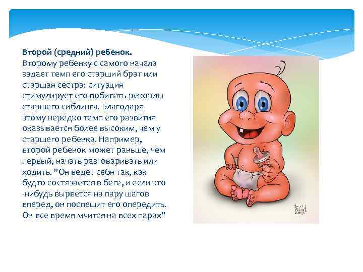 Второй (средний) ребенок. Второму ребенку с самого начала задает темп его старший брат или