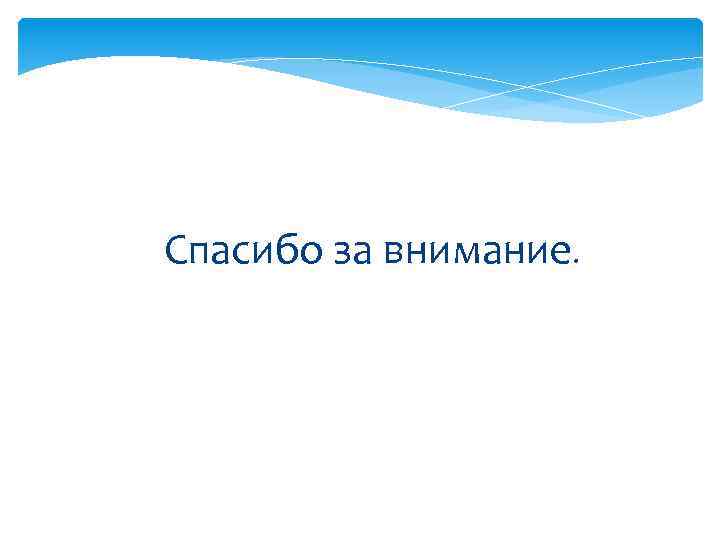 Спасибо за внимание. 