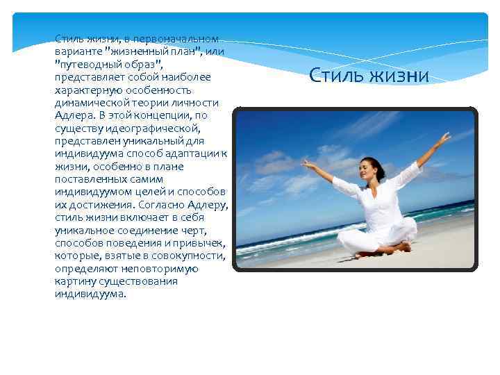 Стиль жизни, в первоначальном варианте 