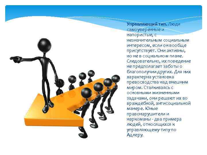 Управляющий тип. Люди самоуверенные и напористые, с незначительным социальным интересом, если он вообще присутствует.