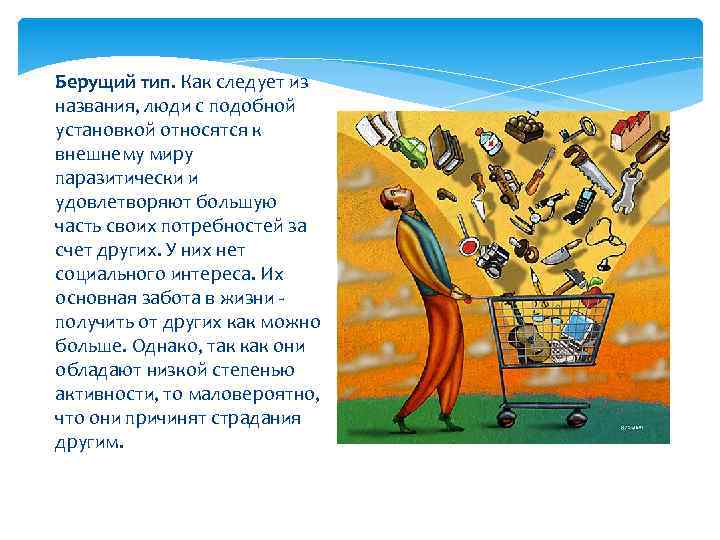 Берущий тип. Как следует из названия, люди с подобной установкой относятся к внешнему миру