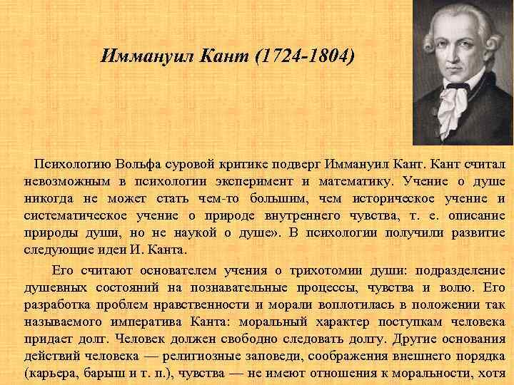 Иммануил Кант (1724 -1804) Психологию Вольфа суровой критике подверг Иммануил Кант считал невозможным в