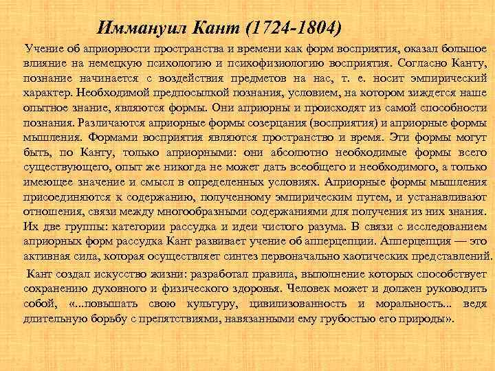 Иммануил Кант (1724 -1804) Учение об априорности пространства и времени как форм восприятия, оказал