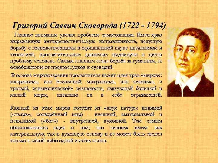 Григорий Саввич Сковорода (1722 - 1794) Главное внимание уделял проблеме самосознания. Имел ярко выраженную