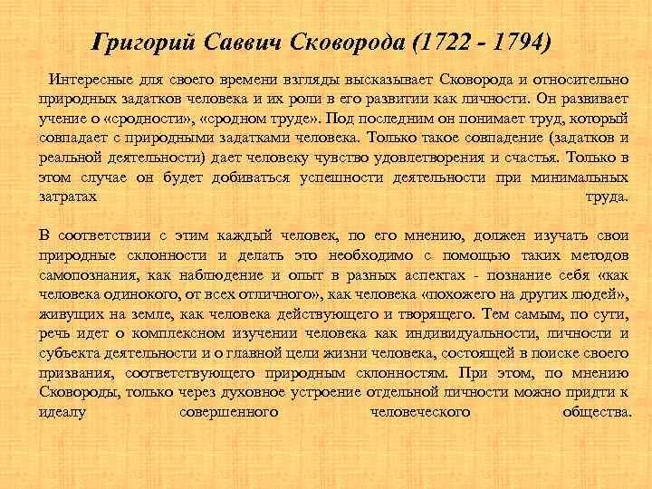 Григорий Саввич Сковорода (1722 - 1794) Интересные для своего времени взгляды высказывает Сковорода и