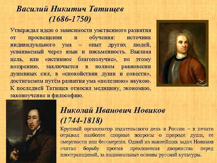 Василий Никитич Татищев (1686 -1750) Утверждал идею о зависимости умственного развития от просвещения и