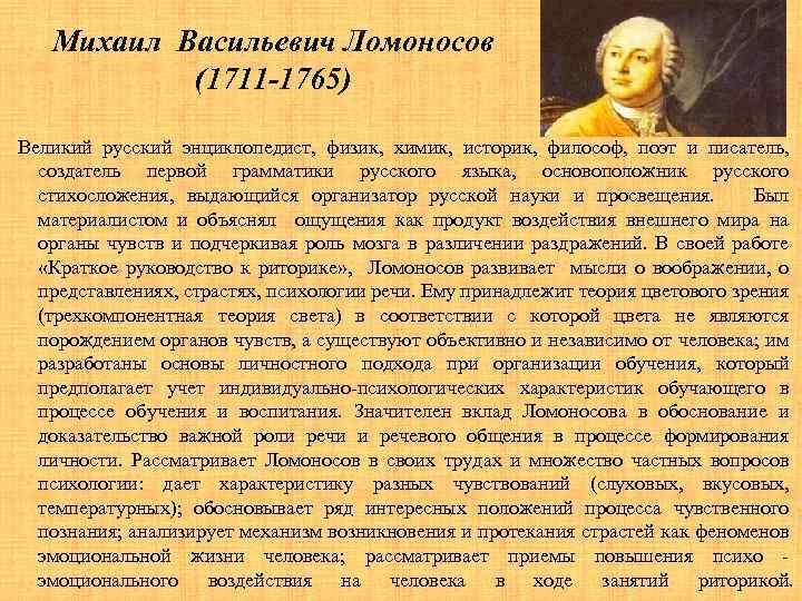 Михаил Васильевич Ломоносов (1711 -1765) Великий русский энциклопедист, физик, химик, историк, философ, поэт и