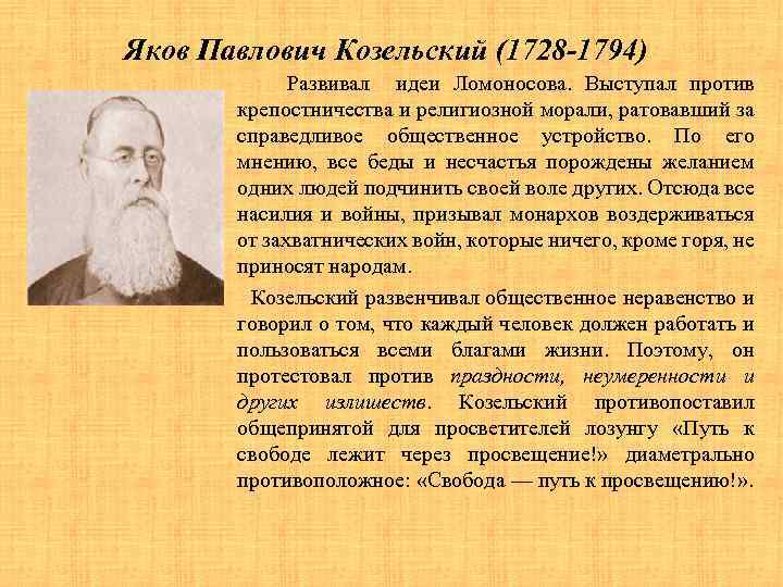 Яков Павлович Козельский (1728 -1794) Развивал идеи Ломоносова. Выступал против крепостничества и религиозной морали,