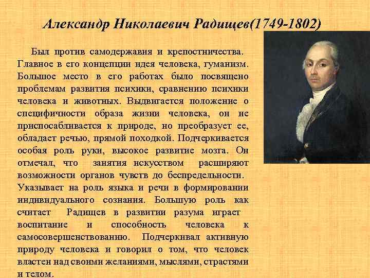 Александр Николаевич Радищев(1749 -1802) Был против самодержавия и крепостничества. Главное в его концепции идея