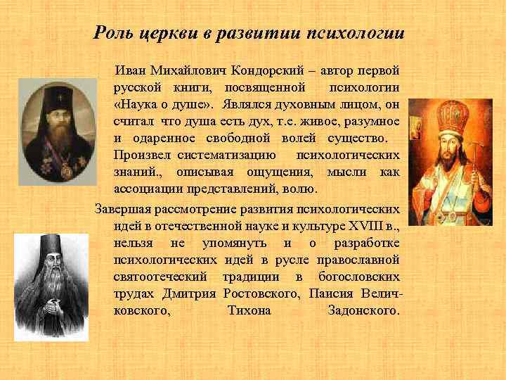 Роль церкви в развитии психологии Иван Михайлович Кондорский – автор первой русской книги, посвященной