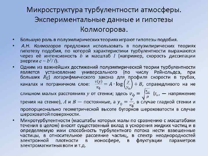 Микроструктура турбулентности атмосферы. Экспериментальные данные и гипотезы Колмогорова. • 
