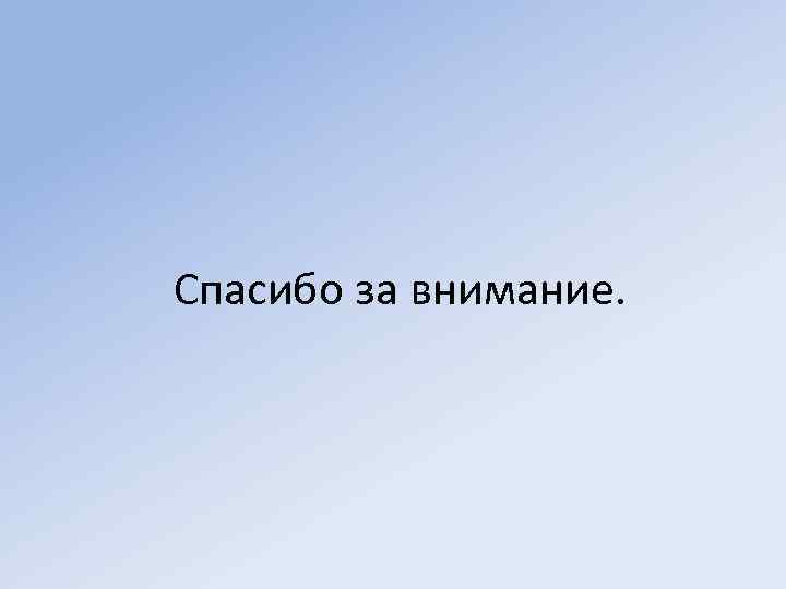 Спасибо за внимание. 