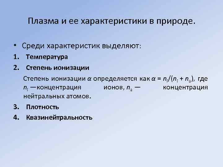 Выделить характеристики. Квазинейтральность плазмы. Условие квазинейтральности плазмы. Выделите и охарактеризуйте. Среди характеристик.