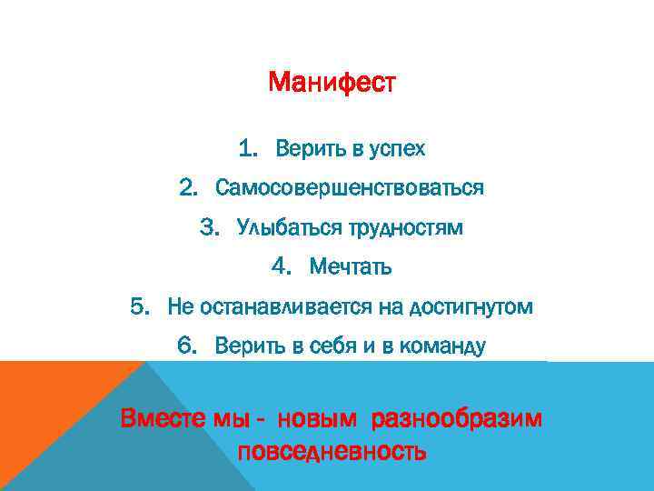 Манифест 1. Верить в успех 2. Самосовершенствоваться 3. Улыбаться трудностям 4. Мечтать 5. Не