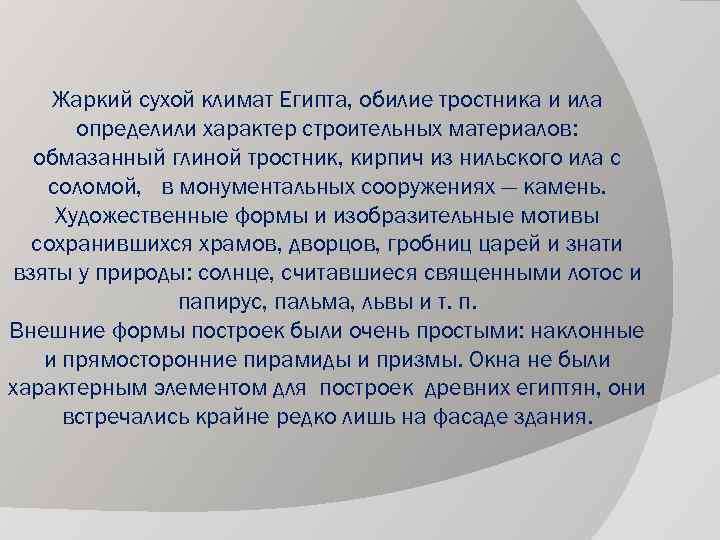 Жаркий сухой климат Египта, обилие тростника и ила определили характер строительных материалов: обмазанный глиной