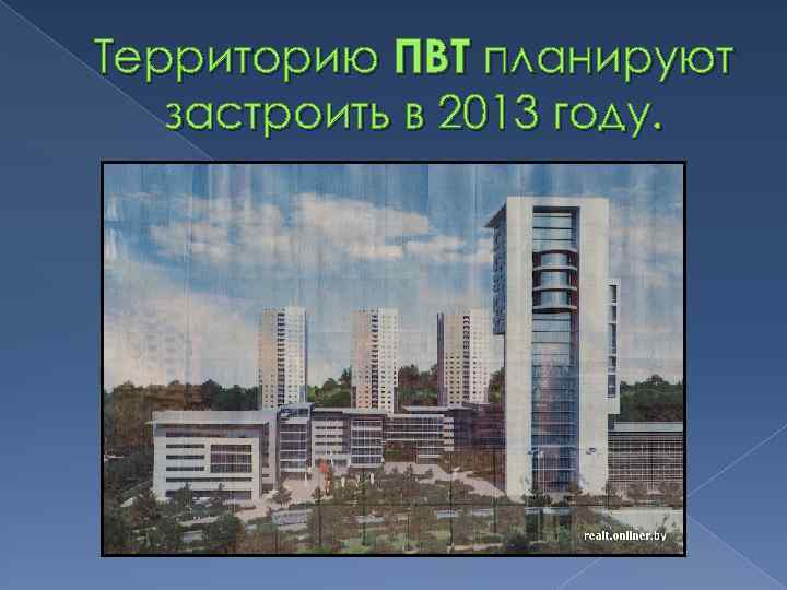 Территорию ПВТ планируют застроить в 2013 году. 