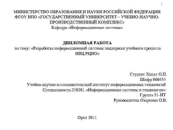 1 МИНИСТЕРСТВО ОБРАЗОВАНИЯ И НАУКИ РОССИЙСКОЙ ФЕДЕРАЦИИ ФГОУ ВПО «ГОСУДАРСТВЕННЫЙ УНИВЕРСИТЕТ – УЧЕБНО-НАУЧНОПРОИЗВОДСТВЕННЫЙ КОМПЛЕКС»