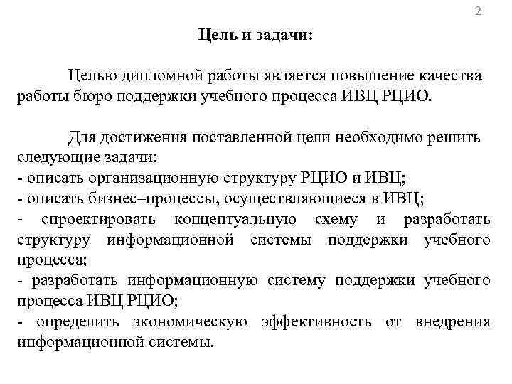 2 Цель и задачи: Целью дипломной работы является повышение качества работы бюро поддержки учебного