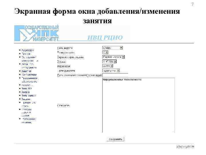 Экранная форма окна добавления/изменения занятия 7 