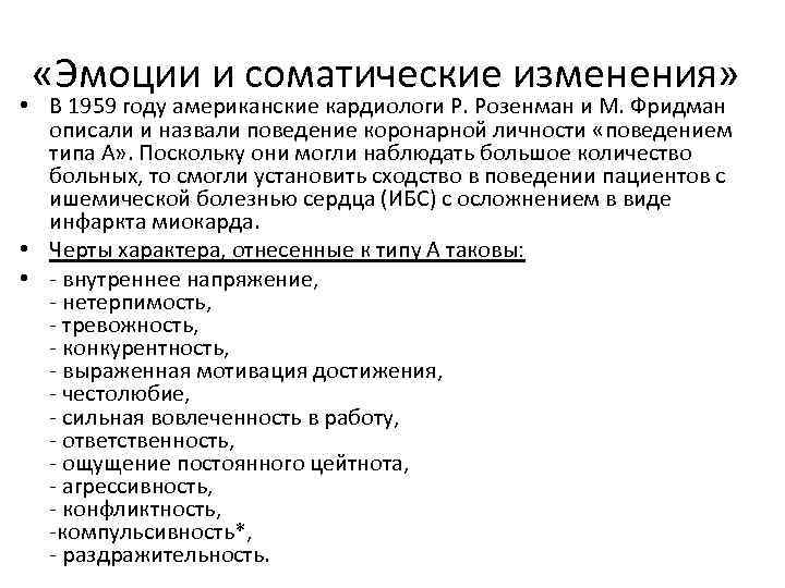  «Эмоции и соматические изменения» • В 1959 году американские кардиологи Р. Розенман и