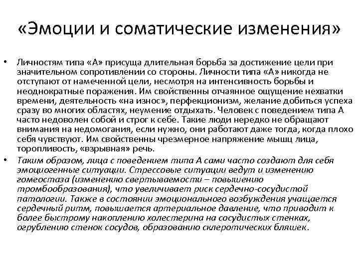  «Эмоции и соматические изменения» • Личностям типа «А» присуща длительная борьба за достижение