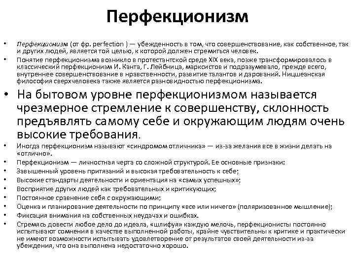 Кто такой перфекционист. Понятие перфекционизм. Понятие перфекционист человек. Перфекционизм философия. Перфекционист и другие типы личности.