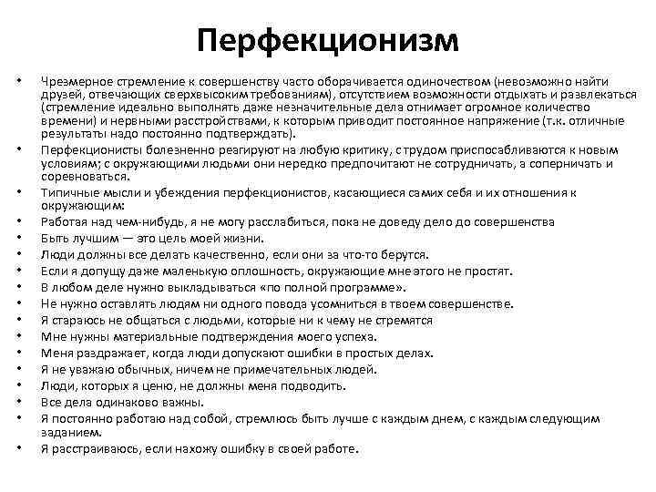 Перфекционизм • • • • • Чрезмерное стремление к совершенству часто оборачивается одиночеством (невозможно