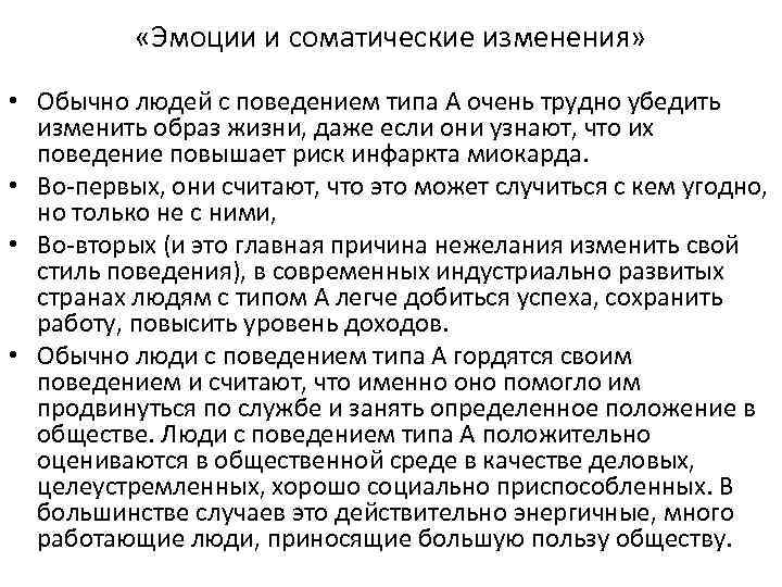  «Эмоции и соматические изменения» • Обычно людей с поведением типа А очень трудно