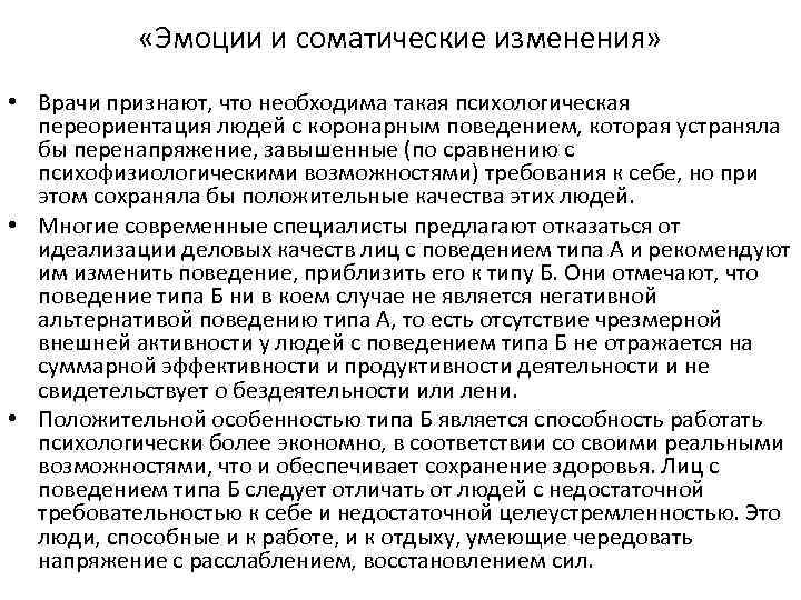  «Эмоции и соматические изменения» • Врачи признают, что необходима такая психологическая переориентация людей