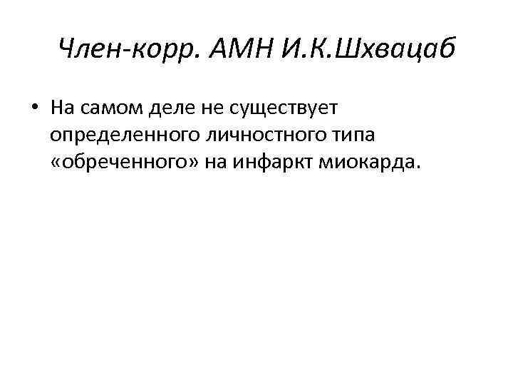 Член-корр. АМН И. К. Шхвацаб • На самом деле не существует определенного личностного типа