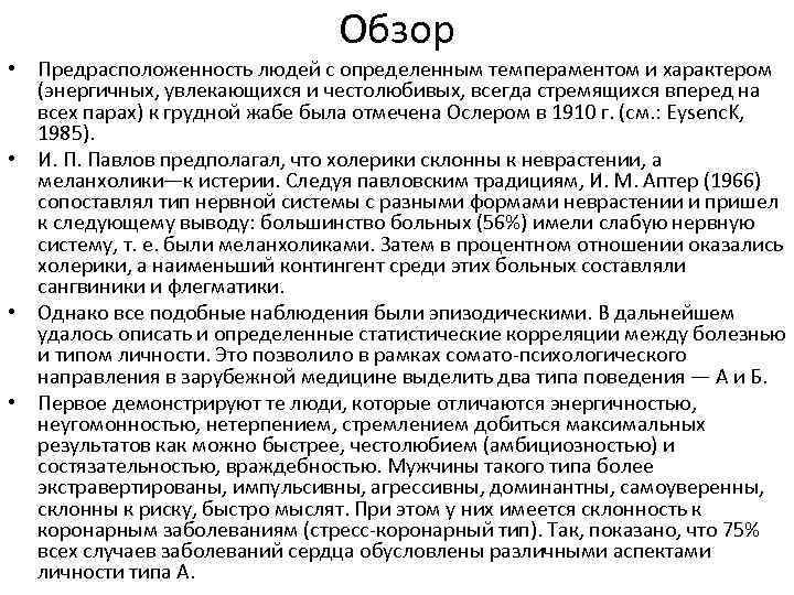 Обзор • Предрасположенность людей с определенным темпераментом и характером (энергичных, увлекающихся и честолюбивых, всегда