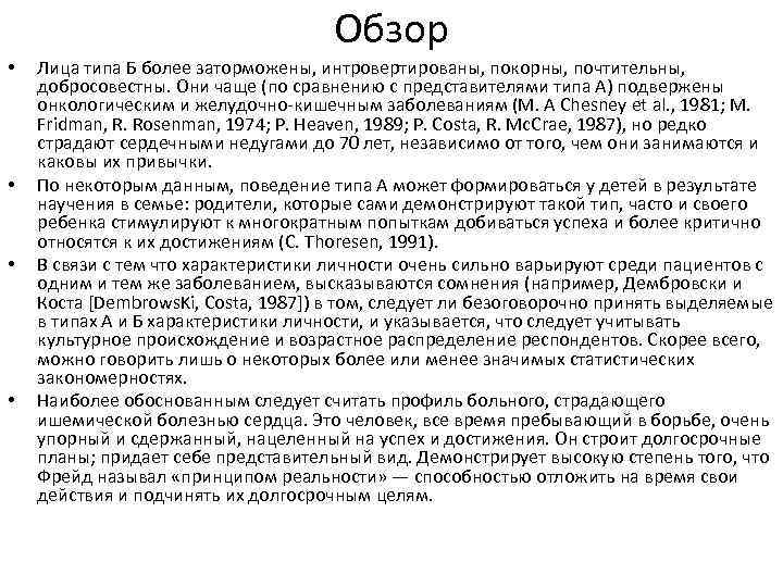 Обзор • • Лица типа Б более заторможены, интровертированы, покорны, почтительны, добросовестны. Они чаще