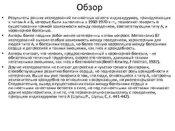 Обзор • • Результаты ранних исследований личностных качеств индивидуумов, принадлежащих к типам А и