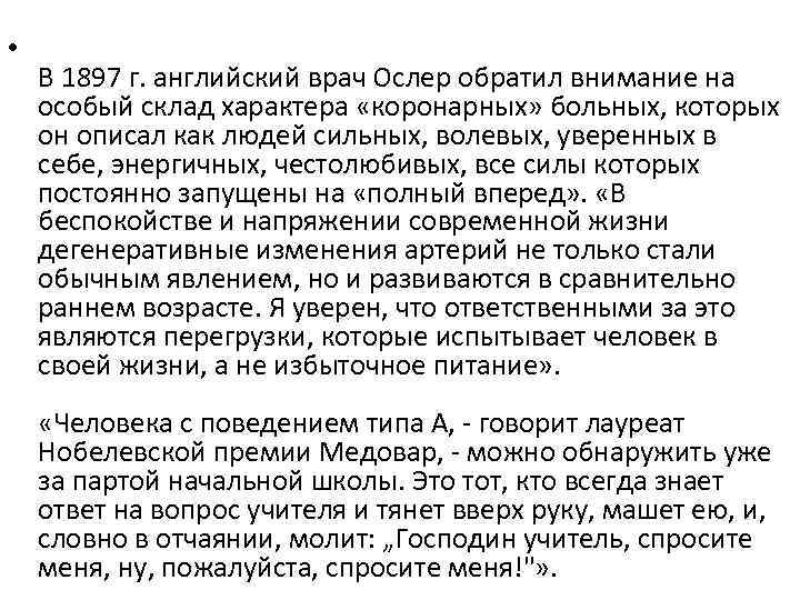  • В 1897 г. английский врач Ослер обратил внимание на особый склад характера