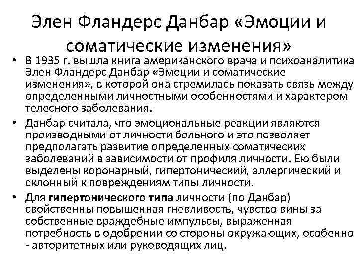 Элен Фландерс Данбар «Эмоции и соматические изменения» • В 1935 г. вышла книга американского