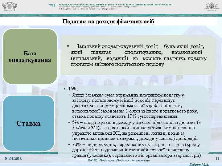 Податок на доходи фізичних осіб • База оподаткування Ставка 04. 02. 2018 Загальний оподатковуваний